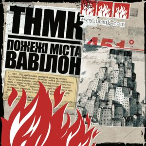 Танок На Майдані Конґо – Пожежі Міста Вавілон
