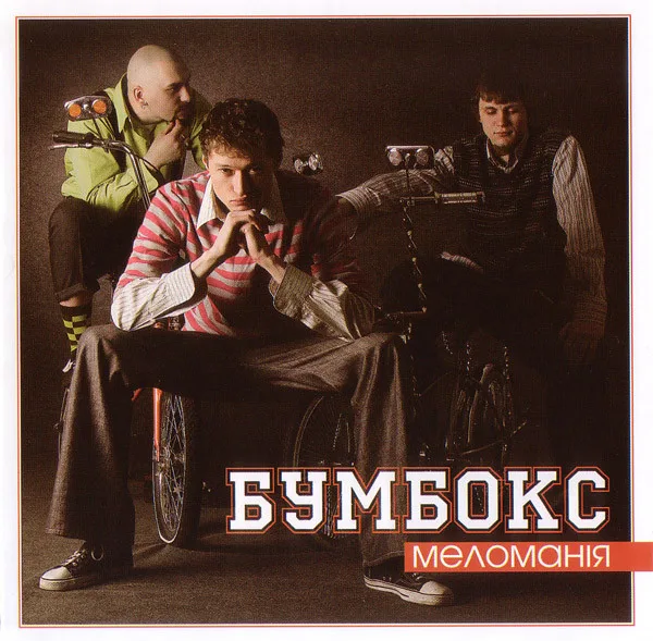 Меломанія