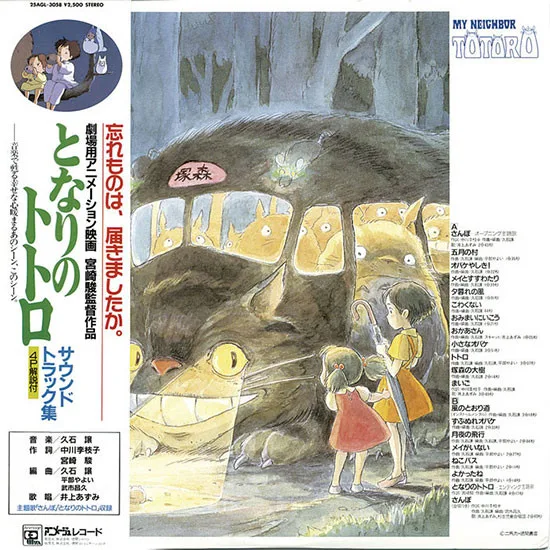 My Neighbor Totoro (Soundtrack) / Мій сусід Тоторо