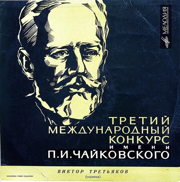 Концерт № 1 Для Скрипки С Оркестром Ре Мажор, Соч. 6