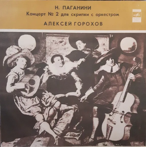 Концерт №2 Для Скрипки С Оркестром