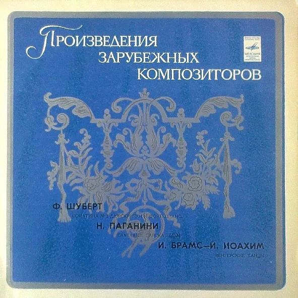 Произведения Зарубежных Композиторов (Сонатина № 2 Для Скрипки И Фортепиано / Cantabile - Пляска Ведьм / Венгерские Танцы)