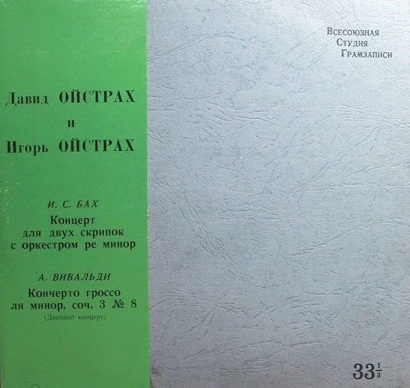 Концерт Для Двух Скрипок С Оркестром Ре Минор / Кончерто Гроссо Ля Минор, Coч. 3 № 8 (Двoйнoй Концерт)