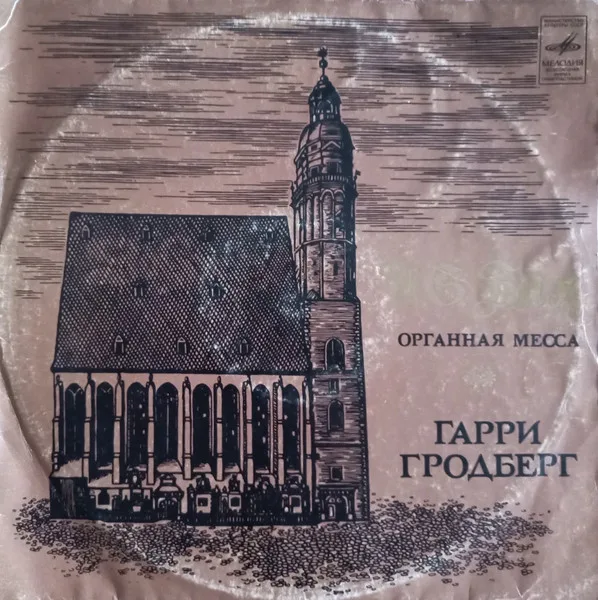 Органная Месса