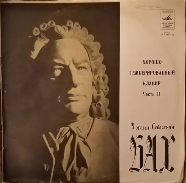 Хорошо Темперированный Клавир = Well-Tempered Clavier, Part II