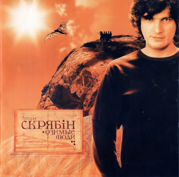 Озимые Люди