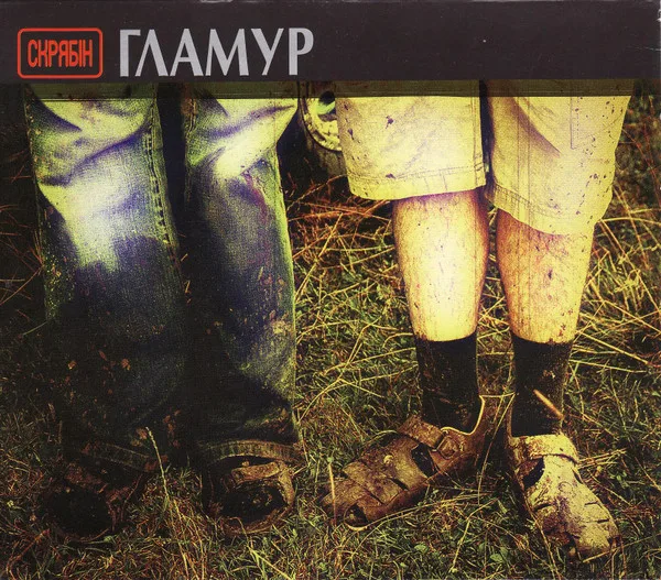 Гламур
