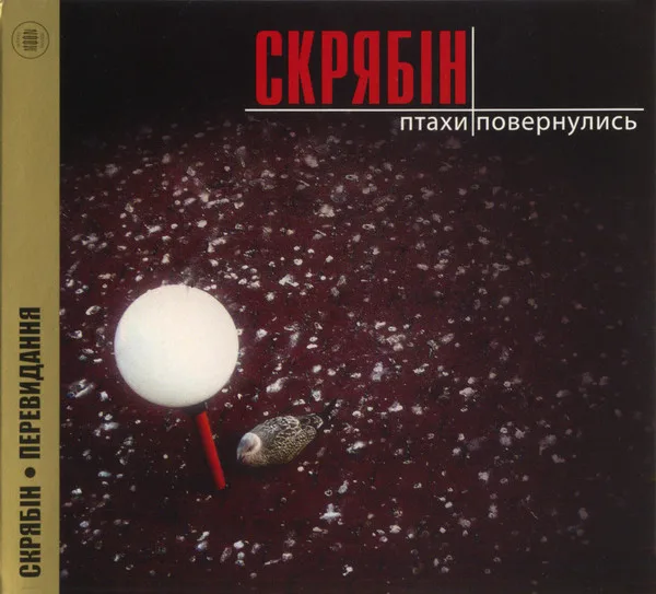 Птахи Повернулись