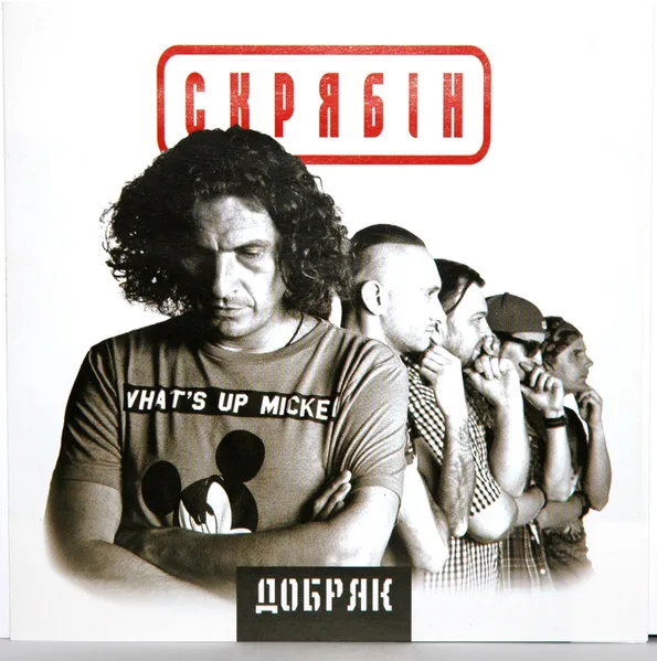Добряк
