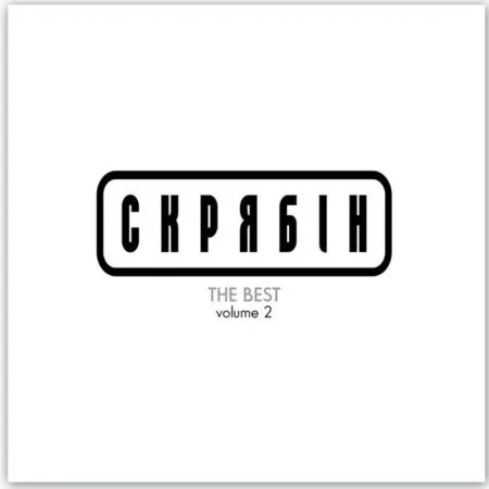 The Best Volume 2
