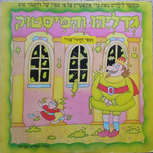 גדליהו והמיסטוק
