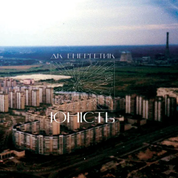 Юність