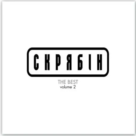 Скрябін – The Best Volume 2 (Compilation)