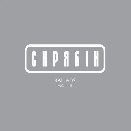 Скрябін – Ballads Volume II (Vinyl)