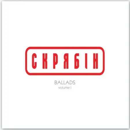 Скрябін – Ballads Volume I (Vinyl)