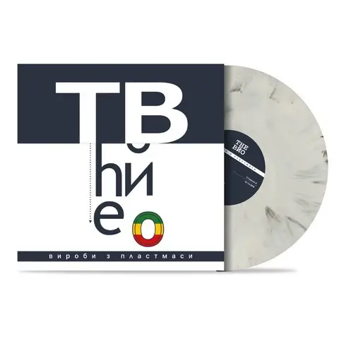 The Вйо – Вироби з пластмаси (LP, Album, Limited Edition, Numbered, 180g, Космішний День Едішн Vinyl) - фото №1