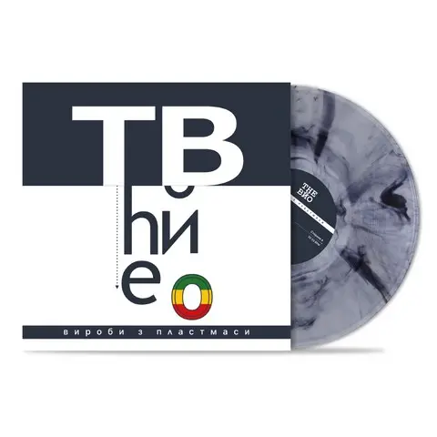 The Вйо – Вироби з пластмаси (LP, Album, Limited Edition, Numbered, 180g, Космішна Ніч Едішн Vinyl) - фото №1
