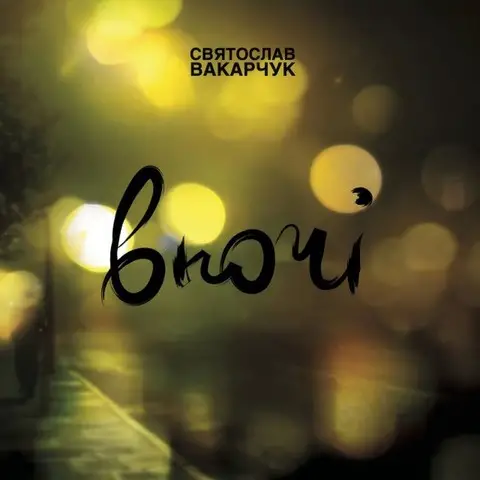 Святослав Вакарчук – Вночі (LP, Album, Limited Edition, Vinyl) - фото №1