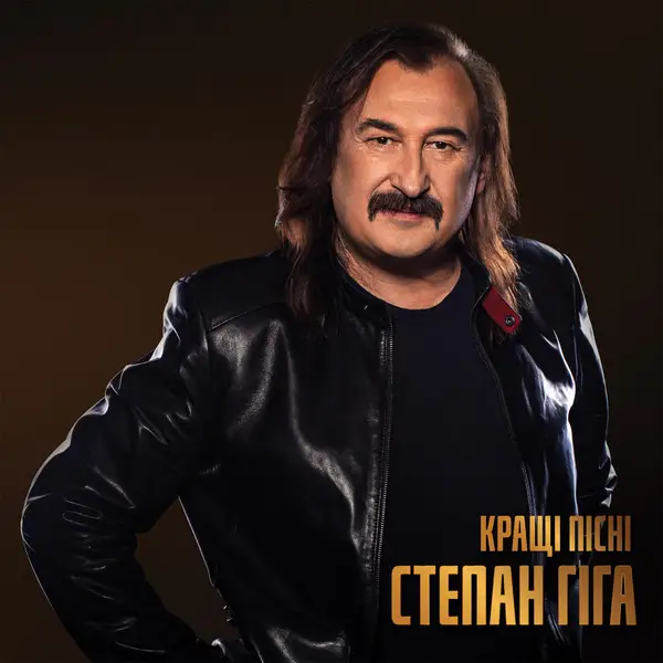 Степан Гіга - Кращі пісні (180 грамм, Золотой, Сборник, Лимитированое)