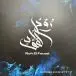 Mohamed Abozekry 6'tet - Roh El Fouad (LP) - фото №1