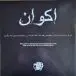 Akvan - Forgotten Glory = شکوه فراموش شده (2 платівки, Чорний, Золотий, Бризки, Альбом, Лимітоване) - фото №3