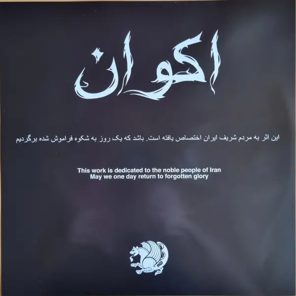 Akvan - Forgotten Glory = شکوه فراموش شده (2 платівки, Чорний, Золотий, Бризки, Альбом, Лимітоване) - фото №3