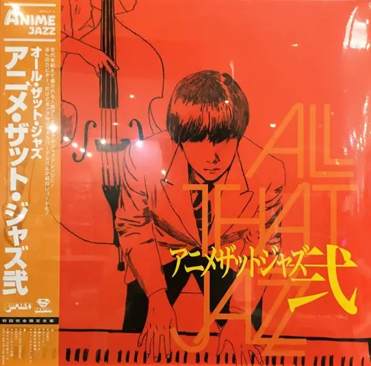 All That Jazz - アニメザットジャズ弐 = Anime That Jazz (Альбом, Лимитированое)