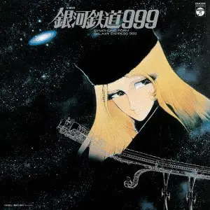 Nozomi Aoki - 交響詩 銀河鉄道999 = Symphonic Poem Galaxy Express 999 (Альбом, Переиздание)