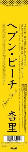 Anri - Heaven Beach = ヘブン・ビーチ (Прозрачный, Жёлтый, Альбом, Лимитированое, Переиздание) - фото №10