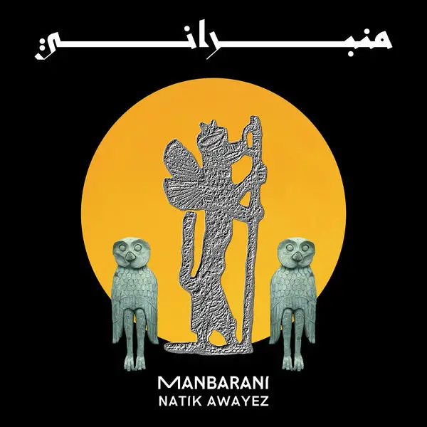 Natik Awayez - Manbarani = منبراني (Альбом)