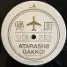 新しい学校のリーダーズ & 新しい学校のリーダーズ - 一時帰国 Deluxe (EP, Лимитированое) - фото №3