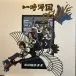 新しい学校のリーダーズ & 新しい学校のリーダーズ - 一時帰国 Deluxe (EP, Лимитированое) - фото №1