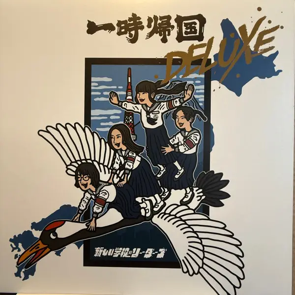 新しい学校のリーダーズ & 新しい学校のリーダーズ - 一時帰国 Deluxe (EP, Лимитированое)