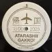 新しい学校のリーダーズ & 新しい学校のリーダーズ - 一時帰国 Deluxe (EP, Лимитированое) - фото №4