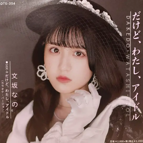 Nano Ayasaka - だけど、わたし、アイドル (45 об/мин, Сингл)