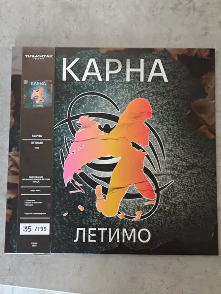 Вінілова платівка Карна — Летимо
