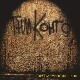 Зроби Менi Хiп-Хоп