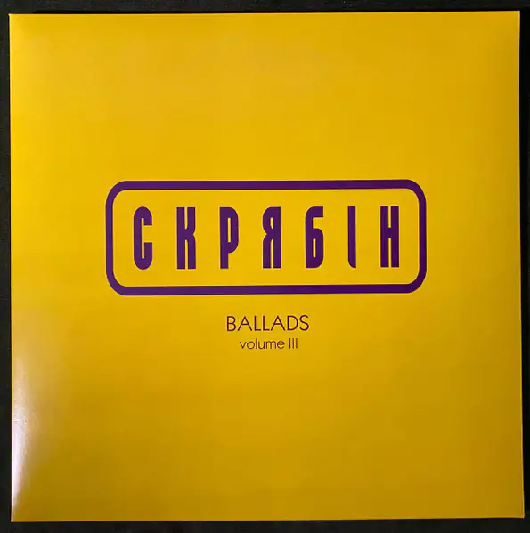 Вінілова платівка Скрябін — BALLADS volume III