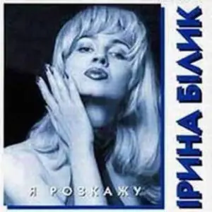 Я Розкажу