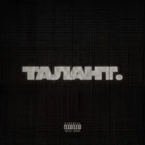 Талант.