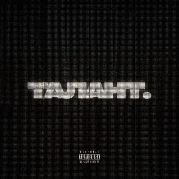 Талант.
