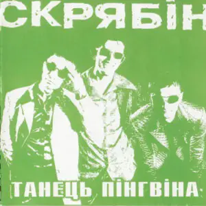 Танець Пінгвіна
